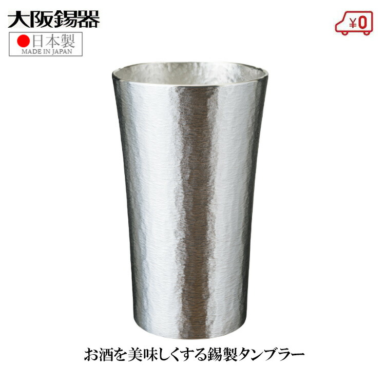 大阪錫器 錫タンブラー ビアタンブラー 日本製 300ml 桐箱入り 高級 スタンダード 大 おしゃれ 焼酎タンブラー ビールタンブラー 父の日 プレゼント ギフト