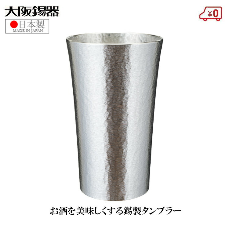 大阪錫器 錫タンブラー ビアタンブラー 日本製 520ml 桐箱入り 高級 スタンダード 特大 おしゃれ 焼酎タンブラー ビールタンブラー 父の日 プレゼント ギフト