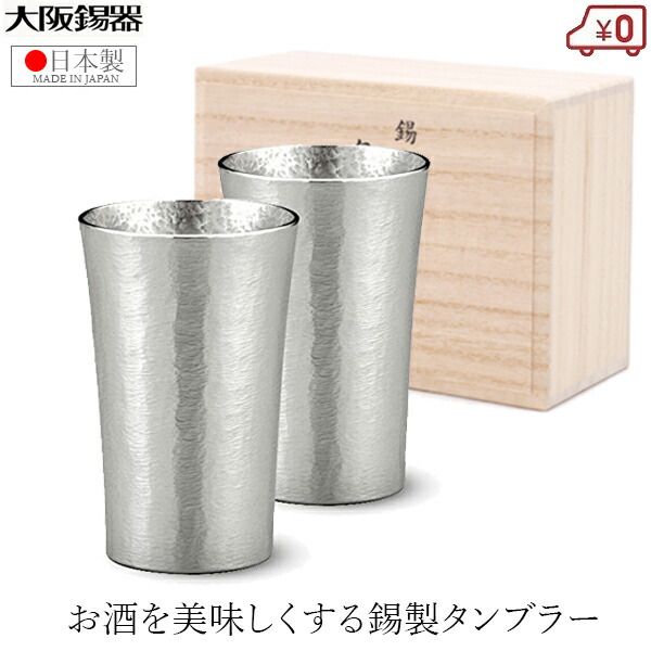 大阪錫器 錫タンプラー 有りの実書き割り ビアタンブラー 日本製 200ml 桐九鼎大呂 御前上等 標準尺度中 今めかしい 有りの実水のみ 一緒になる祝賀会 錫婚式 差し上げ物 差し上げ物