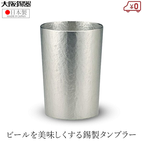 楽天市場】大阪錫器 錫タンブラー 日本製 タンブラー ビアタンブラー