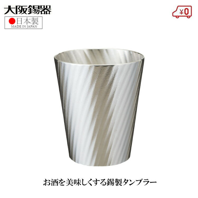 大阪錫器 錫タンブラー ビアタンブラー 日本製 230ml 桐箱入り 高級 トール 小 おしゃれ 焼酎タンブラー ビールタンブラー 父の日 プレゼント ギフト