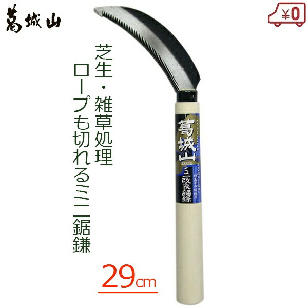 【楽天市場】葛城山 草刈りカマ ミニ改良鋸鎌 草刈り鎌 29cm かま のこ鎌 除草鎌 芝生 鎌 雑草処理 除草 清掃 庭 除草用具 庭造り