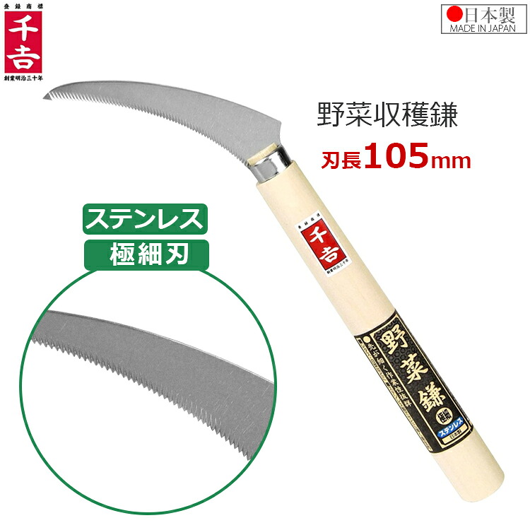 【楽天市場】千吉 野菜鎌 極細 105mm 29cm 収穫鎌 カマ 草刈り鎌 かま 園芸 農業 作物収穫 刈鎌 畑鎌 キャベツ鎌:S.S.N