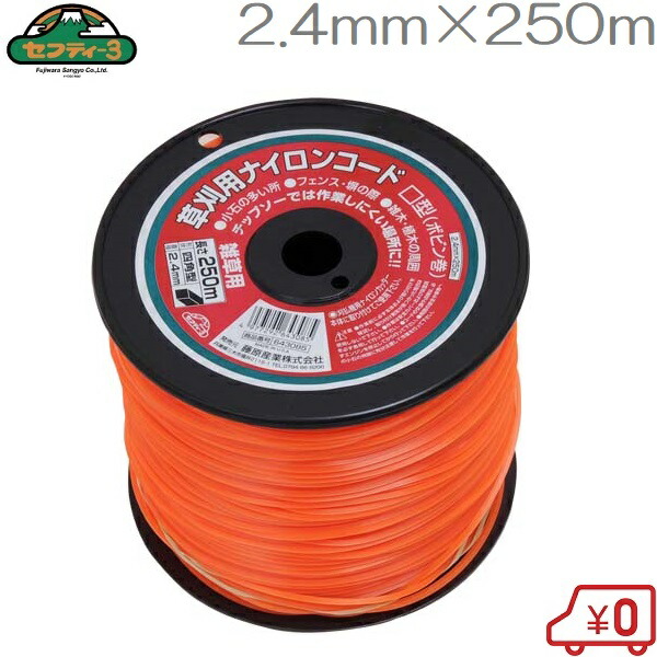 セフティ3 刈払機用ナイロン吊りひも 真四角型 2.4mm×250m 草刈り機 草刈機 刈通貨価値機 替刃 一部分 部分品