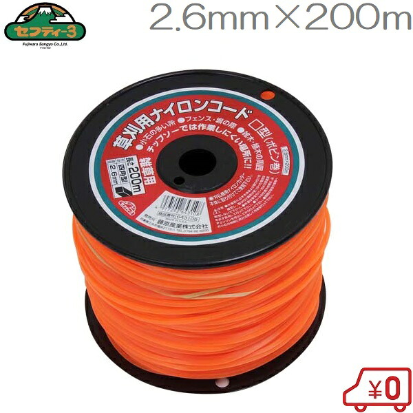 セフティ3 刈払機用ナイロン吊りひも 真四角型 2.6mm×200m 草刈り機 草刈機 刈通貨価値機 替刃 部分品 部分品