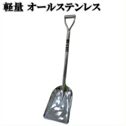 シャベル ショベル ガーデニング 雪かき スコップ 除雪 道具 トンボ オールステンレススコップ|S.S.N