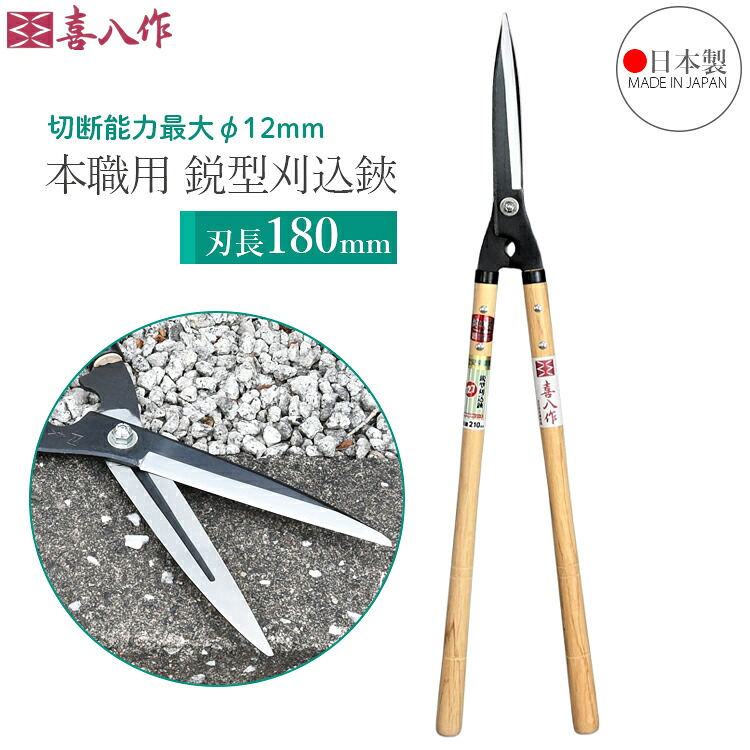 喜八作 プロ用 刈込鋏 鋭型 180mm No126 青紙 強力 刈り込みばさみ 刈り込み鋏 本職用 枝きりはさみ 枝切り鋏 剪定鋏 日本製 吉岡刃物
