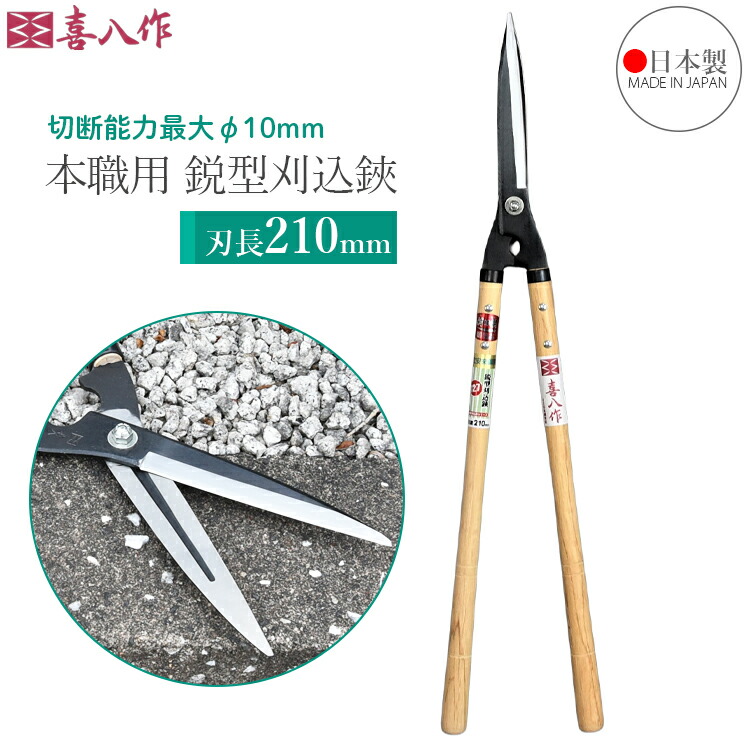 喜八作 労働者階級用 刈込鋏 鋭型 210粍 No127 青紙 豪然たる 刈り込みばさみ 刈り込み鋏 プロ用 枝きり剪刀 枝切り鋏 切り下げる鋏 日本製 吉岡裁断師