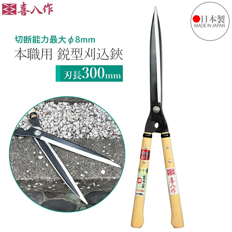 喜八作 日本製 刈り込みばさみ 300mm 刈込鋏 鋭型 No130 青紙 剪定ばさみ プロ用 刈り込み鋏 本職用 枝きりはさみ 枝切り鋏 剪定鋏 刈り込みハサミ 長刃 短柄 強力