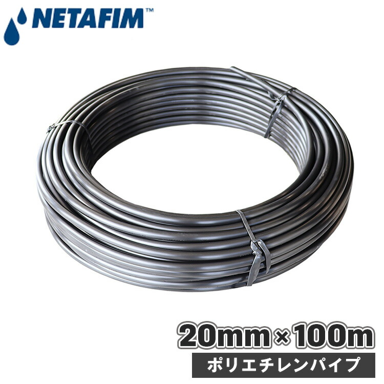 【法人制限事項】 ネタフィム 灌水熱電子管 灌水配管 20mm×100m ポリエチレン煙管稼穡用 点滴用 点滴熱電子管用 配管 100m 水やり 散水配管 散水熱電子管 灌水用品 紫外線に揺るぎない 耐熱 水抜き 配管工業 40500-005000