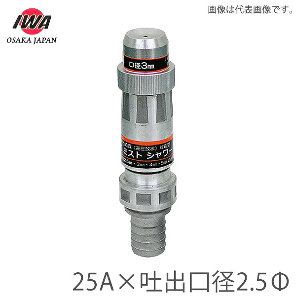 岩崎製作所 超ミスト仕様 自在散水ノズル 25A 吐出口径2.5Φ ミストシャワー 散水ホース 水やり 散水用品