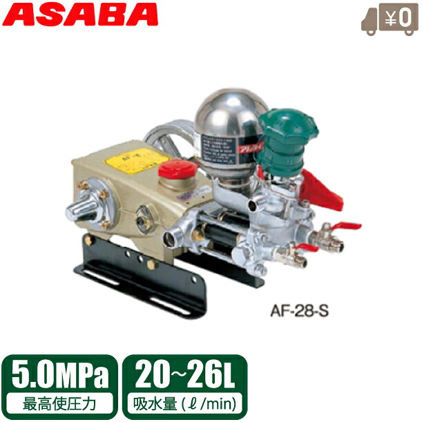 麻場 単体動噴 5.0MPa 弁式 陶芸円柱 小型 動力 噴霧器 動力噴霧器 防除 AF-28-S