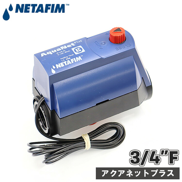 ネタフィム 電磁弁 24v 20mm AC 交流 流量 調整 バルブ ラッチ式 水 排水 ダイヤフラム 灌水用品 3/4インチ 農業用 灌水用 アクアネットプラス 34000-001000