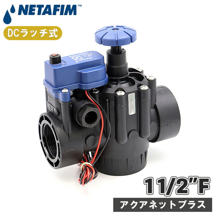 楽天市場】ネタフィム アクアネットプラス 24V AC プラスチック