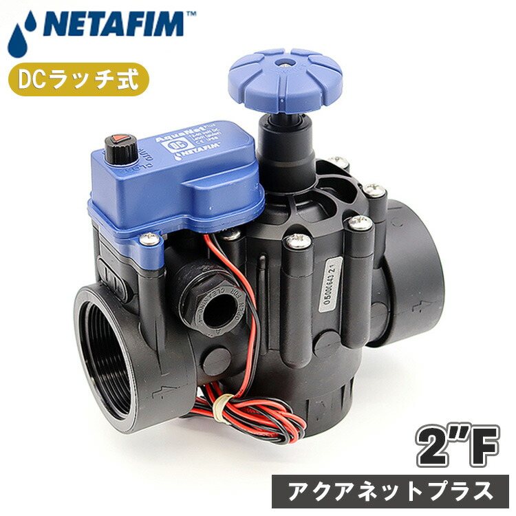 楽天市場】ネタフィム アクアネットプラス 24V AC プラスチック