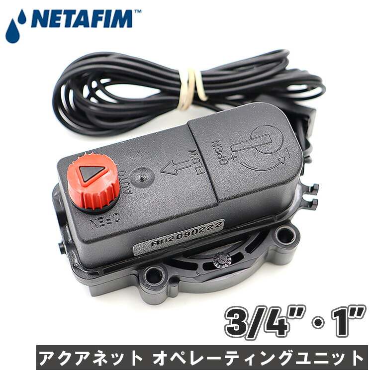 ネタフィム コントロールバルブ 電磁弁 AC オペレーティングユニット 3/4インチ 1インチ 散水 マイクロ灌漑 灌漑 灌水 35500-006700|S.S.N