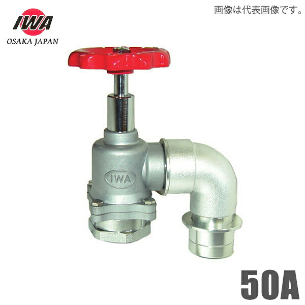 岩崎製作所 町野式 散水栓 ターニングバルブ 50A 90度 口金部・根本回転式 アルミ製 散水用品