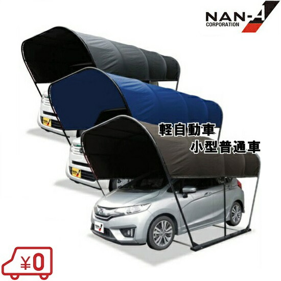 楽天市場 南栄工業 車日よけ カーリーフ キャノピー形 3カラー 日除け パイプ車庫 ガレージテント サイクルハウス 自転車置き場 屋根 ｓ ｓ ｎ