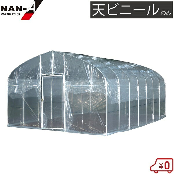 南栄工業 ビニールハウス 菜園ハウス H-3654 OH-3650交換用 天ビニール 部品 農業用ハウス ビニール温室 替え用 取替用 天井用
