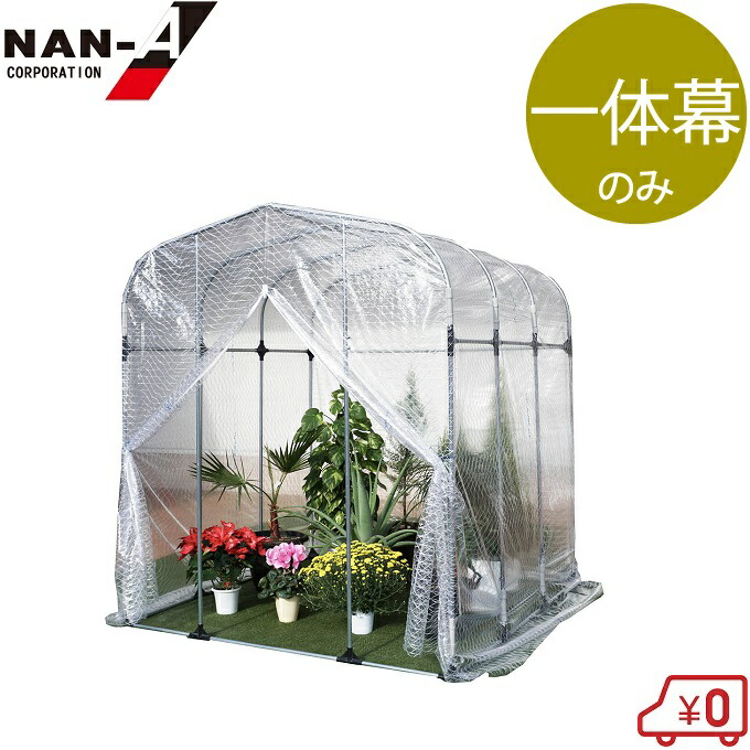 南栄工業 ビニールハウス グリーンハウスNH-10 交換用 ビニール 一体幕 部品 農業用ハウス ビニール温室 替え用 取替用