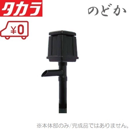 タカラ お水洗浄剤 温和しやか TW-700 取り替えっこ用本体部 池揚水機 濾過備え付ける こし器揚水機 回転運動揚水機 部分品 取替用 池用