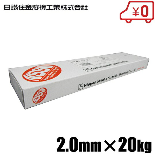 【送料無料】日鐵住金 軟鋼用 溶接棒 NS-03Hi 2.0×20KG [溶接機 溶接面 頭巾]