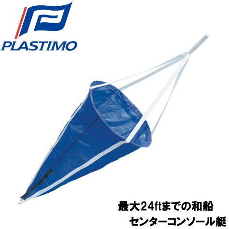 【貨物輸送無料】PLASTIMO シーアンカー M 60糎Ф×120糎 [舟・船設備 船具]