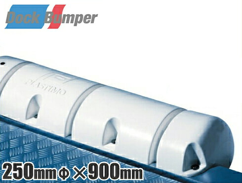 プラスチモ ドックバンパー 大 900mm 船舶係留用品 [ボート用品 船舶用品 船具 船体保護]