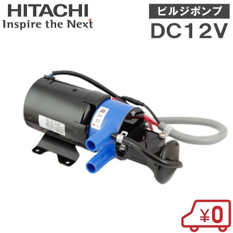 【楽天市場】日立 ビルジポンプ BP290-J50 24V 船舶用品 排水 