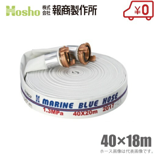 報商製造所 舟・船用 消防配管 マリンブルーホース 40mm×18m 1.3MPa 中島カップリング付 [40A 消防判定基準お墨付き品 船具 散水配管 消火栓 水栓]