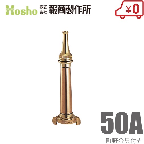 報商製作所 中島式 短ノズル SN-102 50A [50mm 船舶用 消防ホース 船具 散水ホース 消火栓 給水栓]
