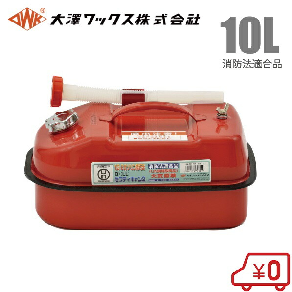楽天市場】大澤ワックス ガソリン缶 携行缶 BSK-5NA 5L/ノズル付 楽天市場】大澤ワックス ガソリン缶 携行缶 BSK-5NA 5L/ノズル付