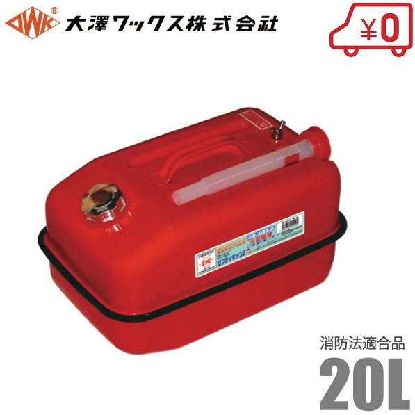楽天市場】大澤ワックス ガソリン缶 携行缶 BSK-20NA 20L ×4個セット