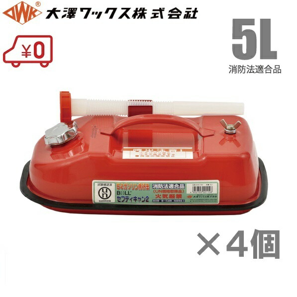 楽天市場】大澤ワックス ガソリン缶 携行缶 BSK-5NA 5L/ノズル付