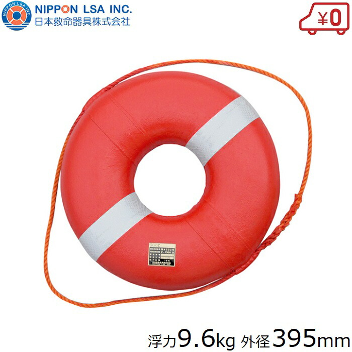 日本救命器具 救命浮き輪 救命浮環 浮力9.6kg 救命浮輪 救命うきわ 小型船舶用備品 救命具 ライフリング 船舶用品 船舶備品 ヨット 8,208円