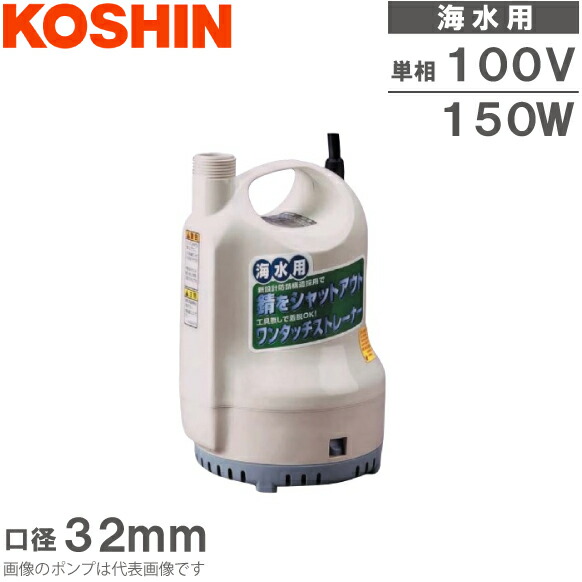 工進 水中揚水機 小型 100V 塩水用 水抜き揚水機 SK53210/SK63210 塩水揚水機 ビルジポンプ 船具