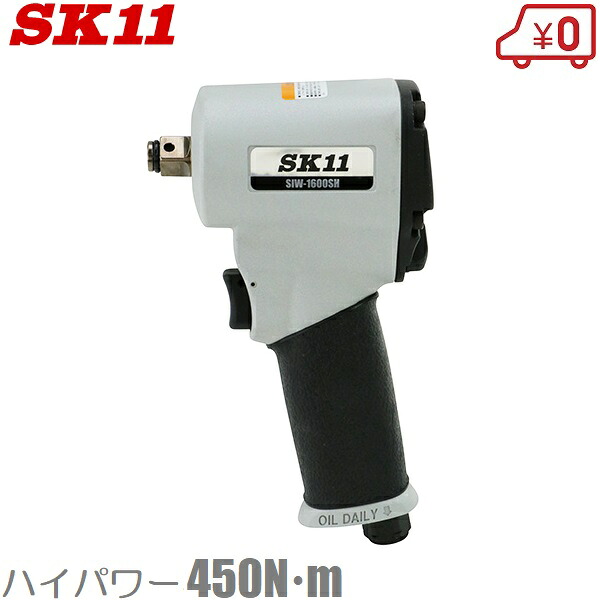 SK11 遊撃手 エアーインパクトレンチ SIW-1600SH エアインパクトレンチ 差しひびき鍵 大気圏手道具