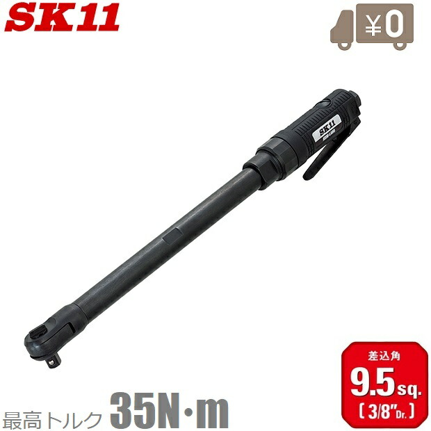 SK11 エアーラチェットレンチ ロングラチェットレンチ 全長400粍 9.5粍 エアラチェットレンチ ソケット鍵 大気圏物の具 四輪車 管理工 エアラチェットレンチ-エア工具本体