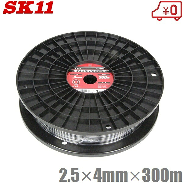 SK11 PUチューブ 2.5mm×4mm×300m STU-4BL エアーチューブ エアーホース エアホース エアー配管 エアーツール エアー工具