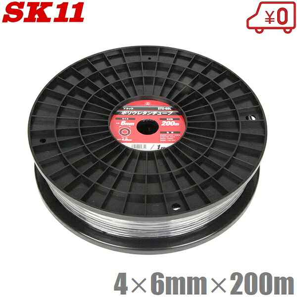 SK11 PUチューブ 4mm×6mm×200m STU-6BL エアーチューブ エアーホース エアホース エアー配管 エアーツール エアー工具