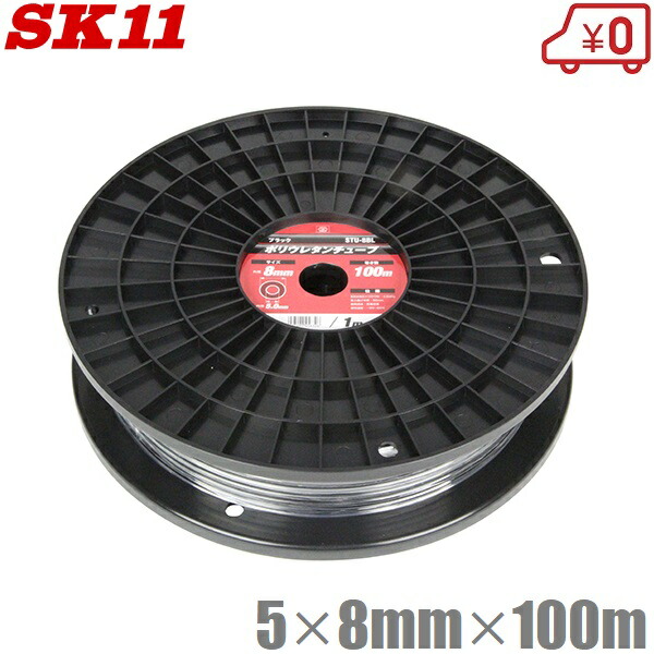 SK11 PUチューブ 5mm×8mm×100m STU-8BL エアーチューブ エアーホース エアホース エアー配管 エアーツール エアー工具