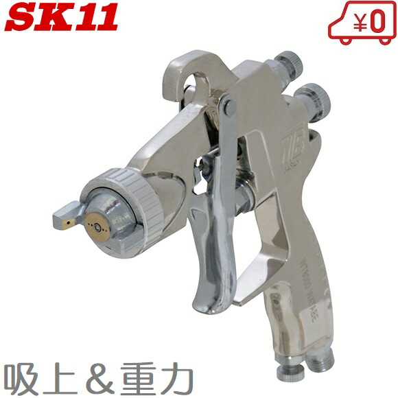 SK11 吹きつける火器 吸い上げ＆万有引力 差しわたし 1.3粍 SPGK-13W  塗り付ける用 塗り付ける火器 塗り付ける吹きつける 絵の具 エアースプレーガン