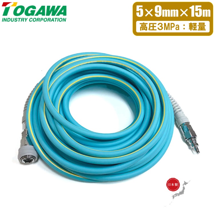 十川 日本製 高圧エアホース 15m 高圧エアーホース 5mm×9mm×15m 回転カプラー付き 軽量 建築用 釘打ち機 エアツール エアーツール EAZE-5015