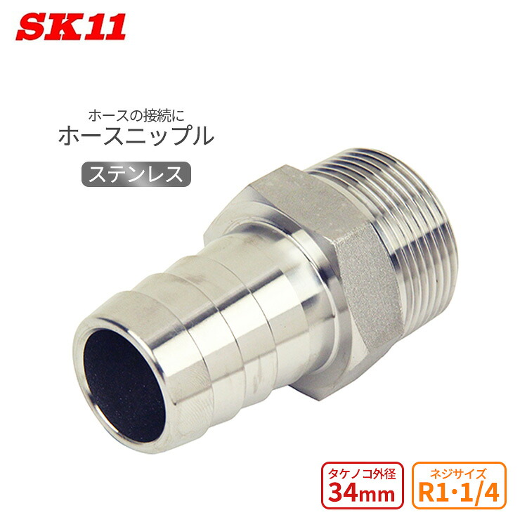 SK11 ホースニップル ステンレス H34×10M タケノコ 外径34mm ネジサイズR1・1/4 ホース 接続 継手 継ぎ手 VCH-10