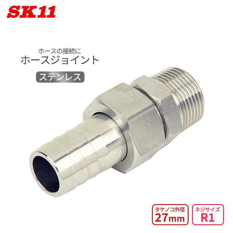 SK11 ホースジョイント ステンレス H27×8M タケノコ 外径27mm ネジサイズR1 ホース 接続 継手 継ぎ手 VHJ-0827