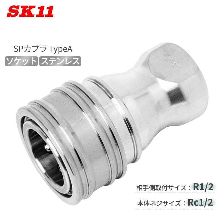 SK11 SPカプラ TypeA ソケット 4S-A/NBR/SUS 相手側R1/2 本体Rc1/2 気体 液体共用 中圧汎用型カプラ ステンレス エア 水 カプラ 15,124円