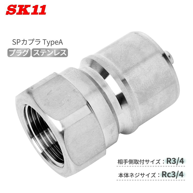 SK11 SPカプラ TypeA 繋ぎ 6P-A/NBR/SUS 対戦相手側取R3/4 本体Rc3/4 瓦斯体 流動物共用 中圧汎用型カプラ ステンレス鋼 大気圏 水 カプラ