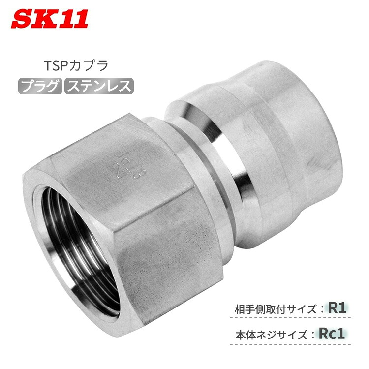 SK11 TSPカプラ プラグ 8TPF/SUS 相手側R1 本体Rc1 気体 液体共用 中圧汎用型カプラ ステンレス エア 水 カプラ