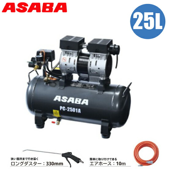 麻場 エアーコンプレッサー 100v オイルレス 静音 25L エアコンプレッサー 家庭用 業務用 小型 エアーダスター エアーホース 10m 軽量