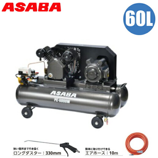 麻場 大気圏コンプレッサー 100v 60L 三尺帯式 エアコンプレッサー 大気圏ダスター 大気圏導管 10m 御勤め用 大型 大静電容量